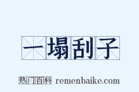 一塌刮子是什么意思的图片